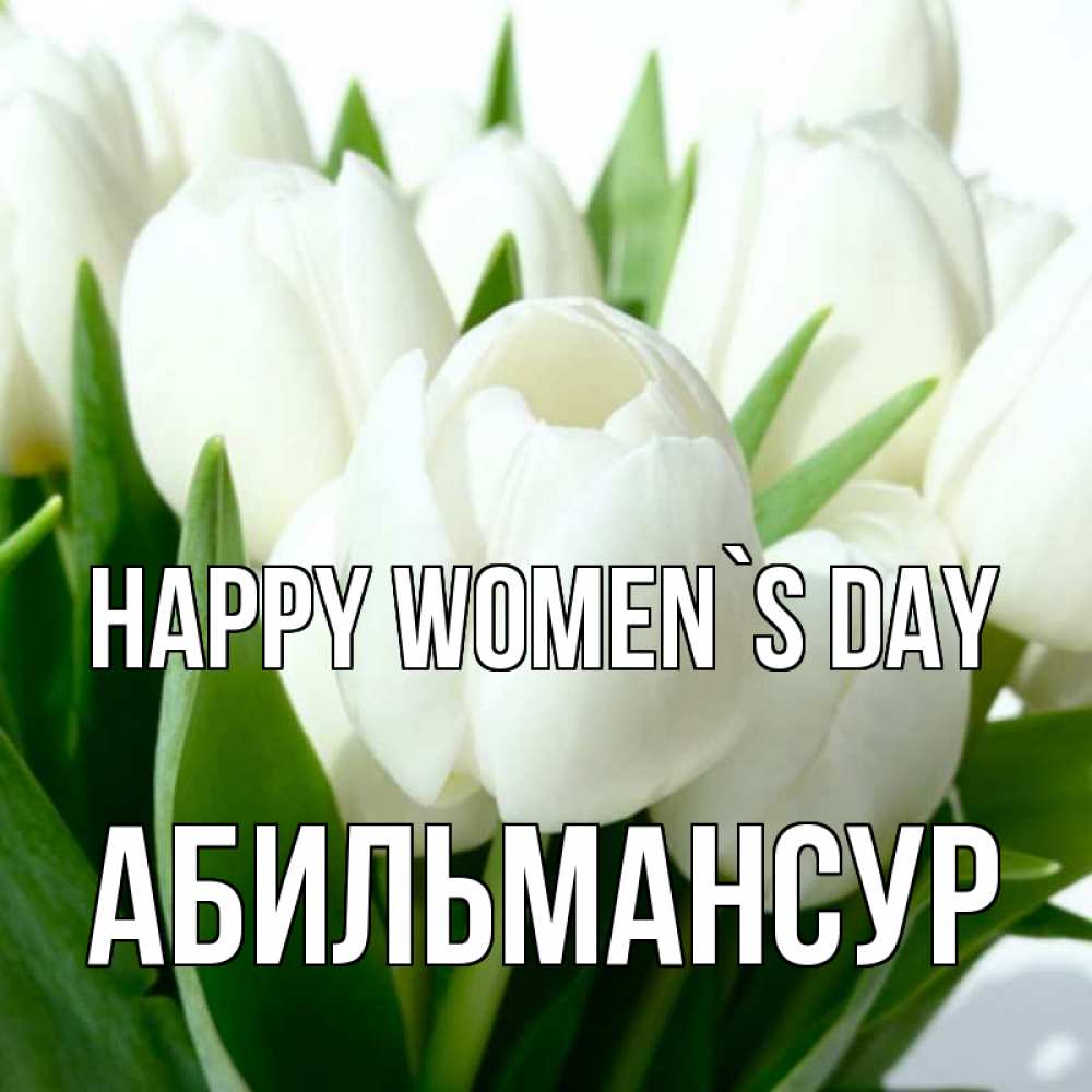 Greetings card с именем, Абильмансур happy women`s day цветы Greetings with text for free download 